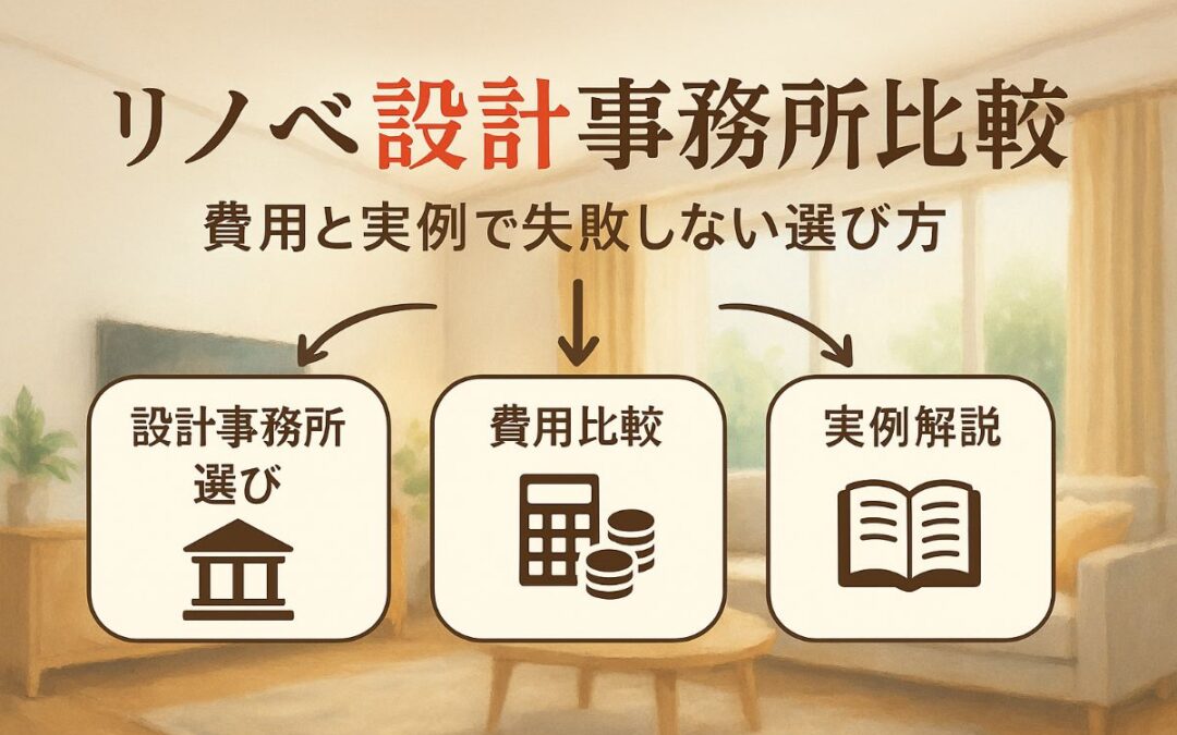 リノベーション設計事務所の選び方と費用徹底比較｜実例で失敗しないポイント解説