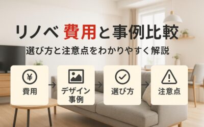 リノベーションパッケージの費用やデザイン事例を徹底比較｜選び方と注意点も解説