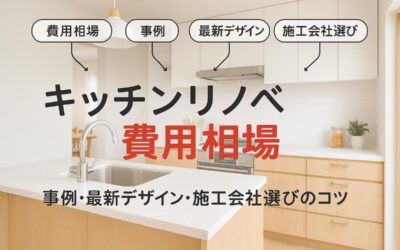 キッチンリノベーションの費用相場と事例まとめ最新デザインや施工会社選びのポイントも解説