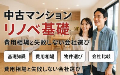中古マンションリノベーションの基礎と費用相場まとめ｜後悔しない物件選びと会社比較ポイント
