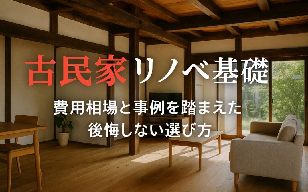 古民家のリノベーションの基礎知識と費用相場・事例解説【後悔しない選び方】
