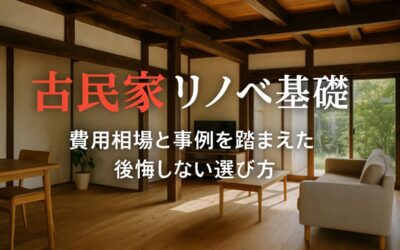 古民家のリノベーションの基礎知識と費用相場・事例解説【後悔しない選び方】