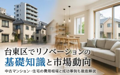台東区でリノベーションの基礎知識と市場動向｜中古マンション・住宅の費用相場と成功事例も徹底解説