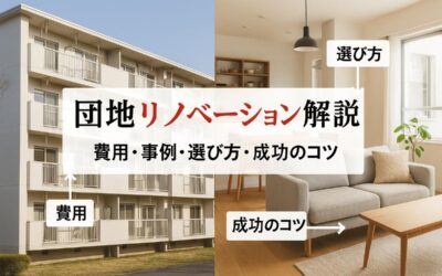 団地リノベーションの費用や事例を徹底解説！エリア別の選び方と成功のコツ