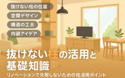 リノベーションで抜けない柱の活用方法と失敗しないための知識を基礎から解説!