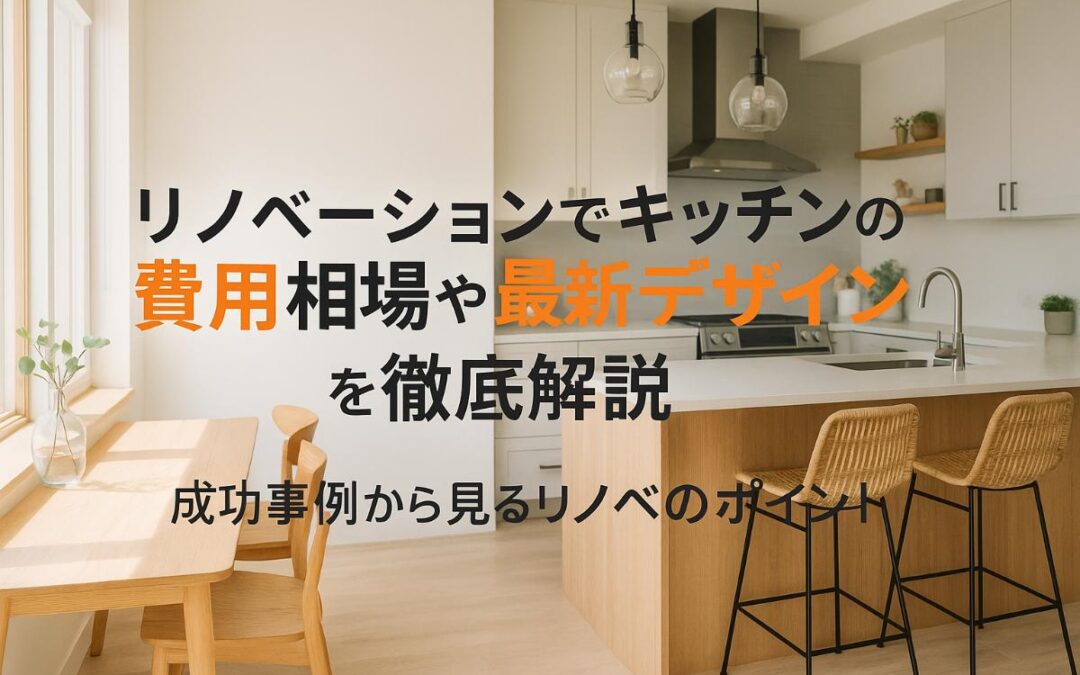 リノベーションでキッチンの費用相場や成功事例と最新デザインを徹底解説