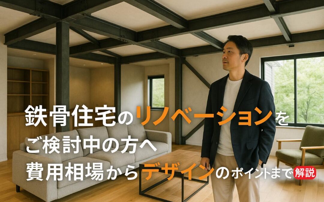 鉄骨住宅のリノベーションをご検討中の方へ・費用相場からデザインのポイントまで解説！