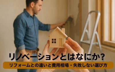 リノベーションとはなにか基礎から解説｜リフォームとの違いと費用相場・失敗しない選び方