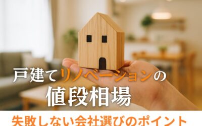 戸建てリノベーションの費用相場や失敗しない会社選びのポイントを徹底解説!
