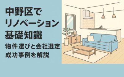 中野区でリノベーションの基礎知識と物件選びガイド｜会社選定や成功事例なども解説