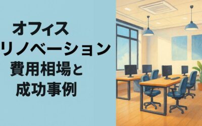 オフィスリノベーションの費用相場と成功事例｜失敗しない選び方・最新トレンド・メリットを徹底解説
