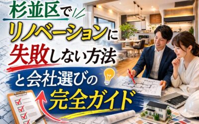 杉並区でリノベーションに失敗しない方法と会社選びの完全ガイド