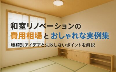 和室リノベーションの費用相場とおしゃれな実例集|種類別アイデアと失敗しないポイントを解説