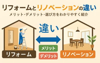 リフォームとリノベーションの違いを徹底比較｜メリット・デメリット・選び方も解説
