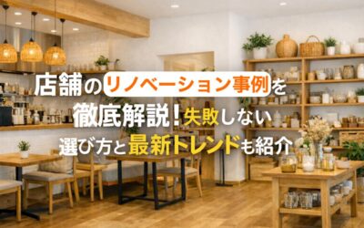 店舗のリノベーション事例を徹底解説！失敗しない選び方と最新トレンドも紹介