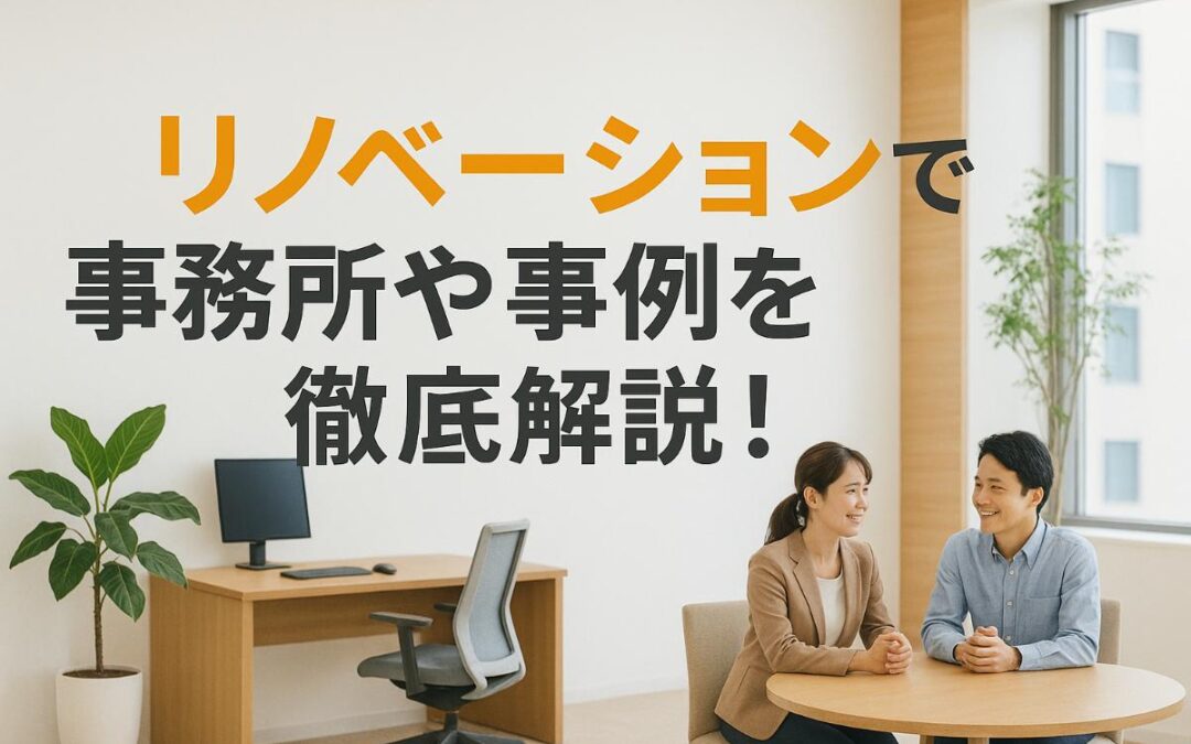 リノベーションで事務所や事例を徹底解説！オフィス設計・施工のポイントと成功の秘訣