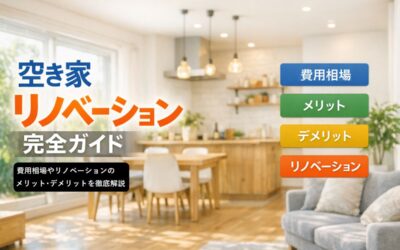 空き家をリノベーションする費用相場とメリット・デメリットを完全ガイド