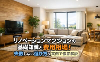 リノベーションマンションの基礎知識と費用相場|失敗しない選び方&実例で徹底解説