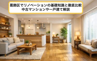 葛飾区でリノベーションの基礎知識と徹底比較｜中古マンションや一戸建て解説