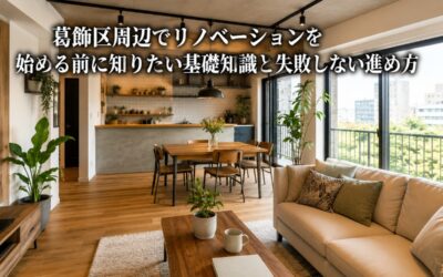 葛飾区周辺でリノベーションを始める前に知りたい基礎知識と失敗しない進め方