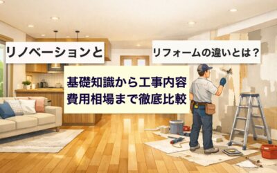 リノベーションとリフォームの違いとは?基礎知識から工事内容・費用相場まで徹底比較
