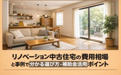 リノベーション中古住宅の費用相場と事例で分かる選び方・補助金活用ポイント