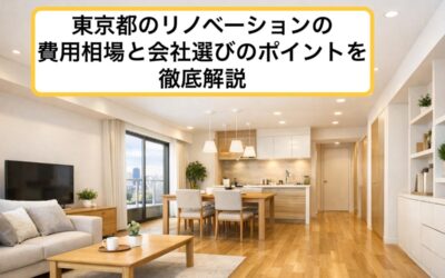 東京都のリノベーションの費用相場と会社選びのポイントを徹底解説