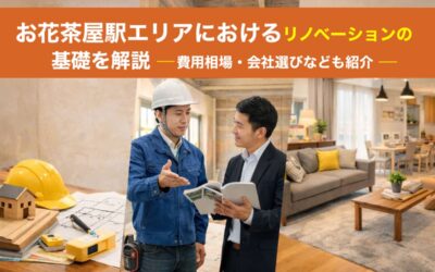 お花茶屋駅エリアにおけるリノベーションの基礎を解説｜費用相場・会社選びなども紹介