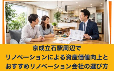 京成立石駅周辺でリノベーションによる資産価値向上とおすすめリノベーション会社の選び方