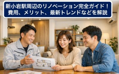 新小岩駅周辺のリノベーション完全ガイド!費用、メリット、最新トレンドなどを解説