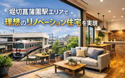 堀切菖蒲園駅エリアでリノベーション理想住宅を実現！基礎知識や成功事例・費用などを解説