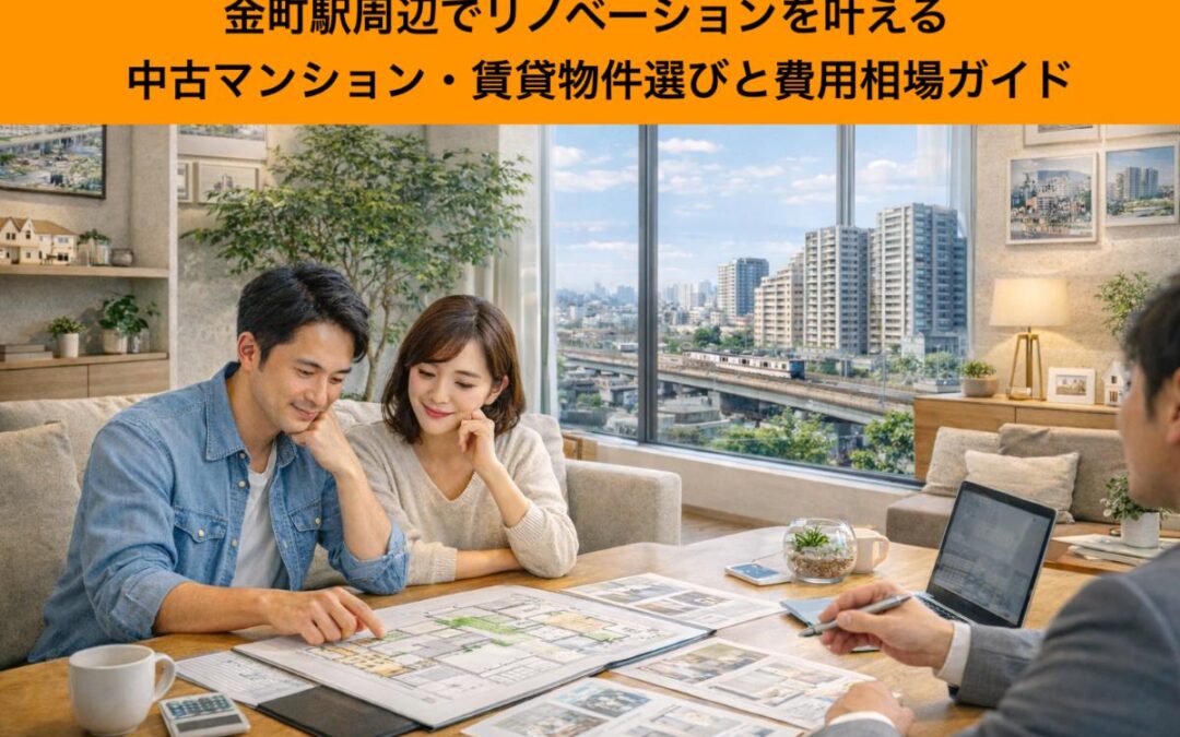 金町駅周辺でリノベーションを叶える中古マンション・賃貸物件選びと費用相場ガイド
