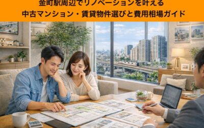 金町駅周辺でリノベーションを叶える中古マンション・賃貸物件選びと費用相場ガイド