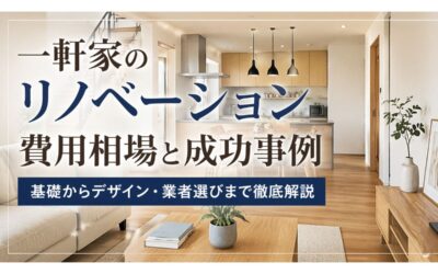 一軒家のリノベーション費用相場と成功事例｜基礎からデザイン・業者選びまで徹底解説
