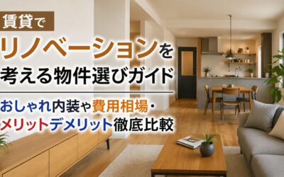 賃貸でリノベーションを考える物件選びガイド|おしゃれ内装や費用相場・メリットデメリット徹底比較