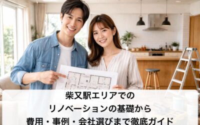 柴又駅エリアでのリノベーションの基礎から費用・事例・会社選びまで徹底ガイド