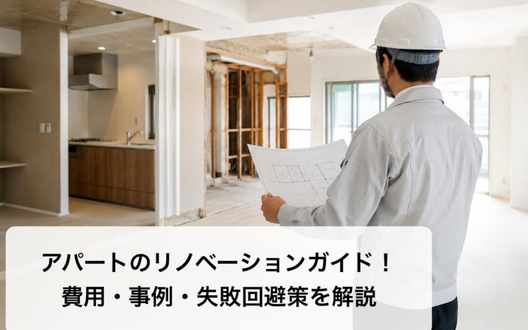 アパートのリノベーションガイド！費用・事例・失敗回避策を解説