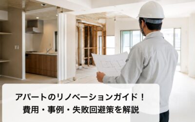 アパートのリノベーションガイド！費用・事例・失敗回避策を解説