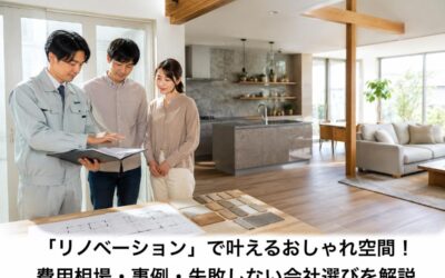 「リノベーション」で叶えるおしゃれ空間！費用相場・事例・失敗しない会社選びを解説