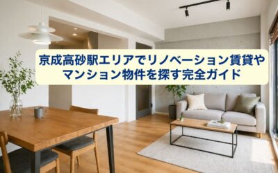 京成高砂駅エリアでリノベーション賃貸やマンション物件を探す完全ガイド