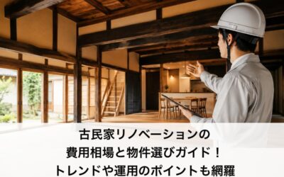 古民家リノベーションの費用相場と物件選びガイド！トレンドや運用のポイントも網羅