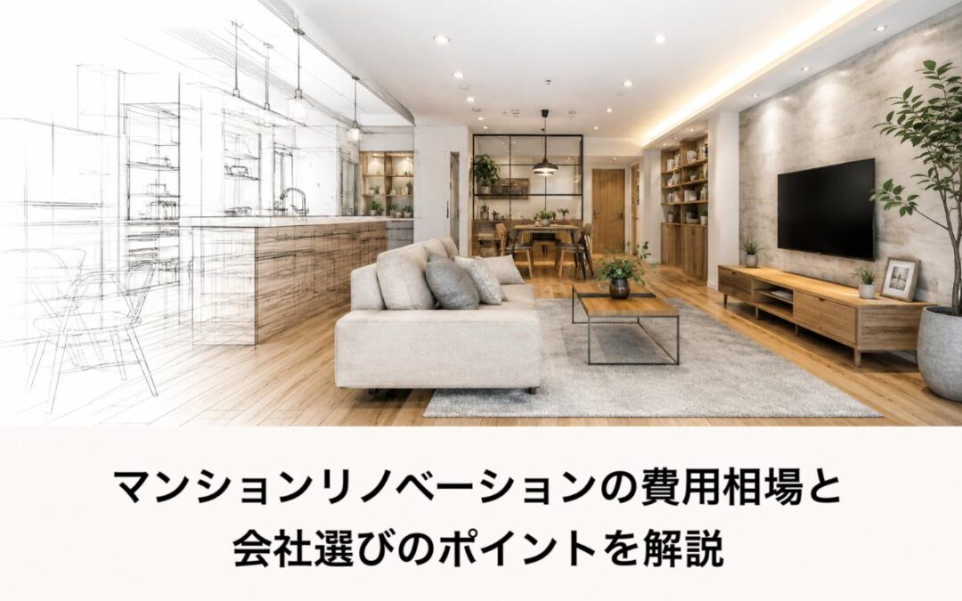 マンションリノベーションの費用相場と会社選びのポイントを解説