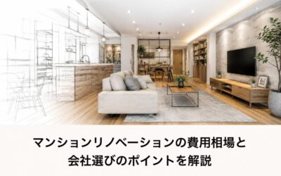 マンションリノベーションの費用相場と会社選びのポイントを解説