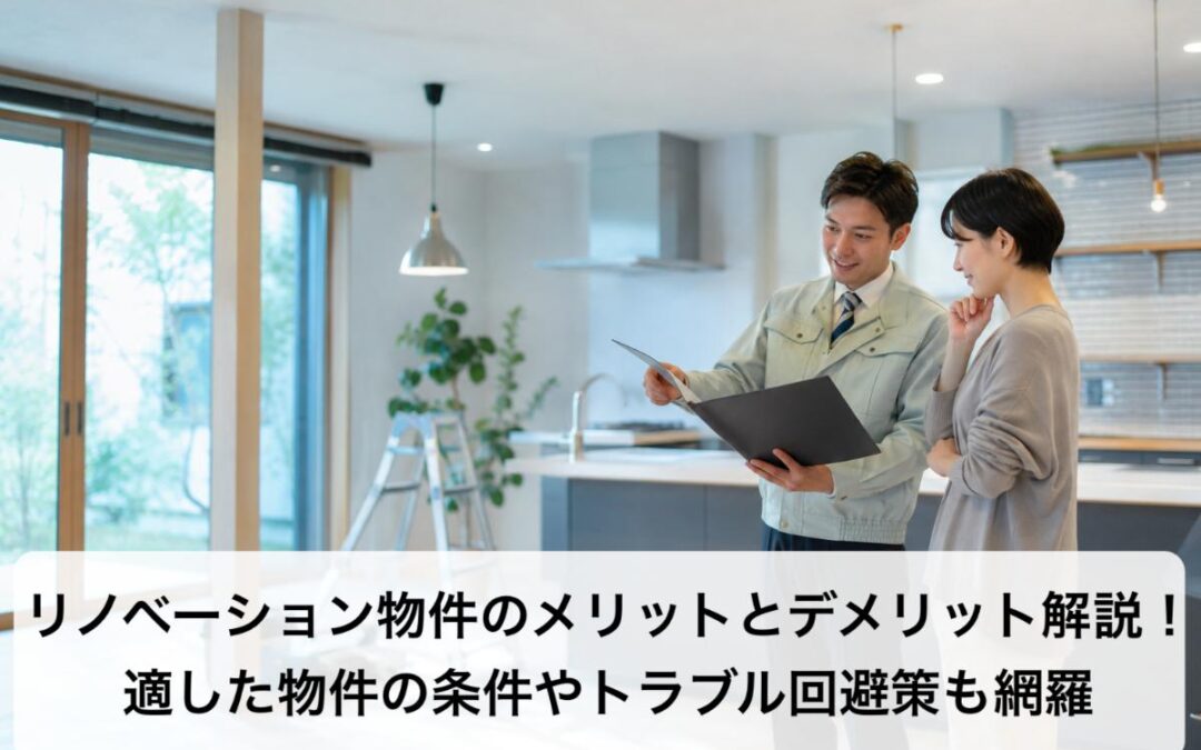 リノベーション物件のメリットとデメリット解説！適した物件の条件やトラブル回避策も網羅