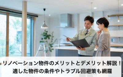 リノベーション物件のメリットとデメリット解説！適した物件の条件やトラブル回避策も網羅