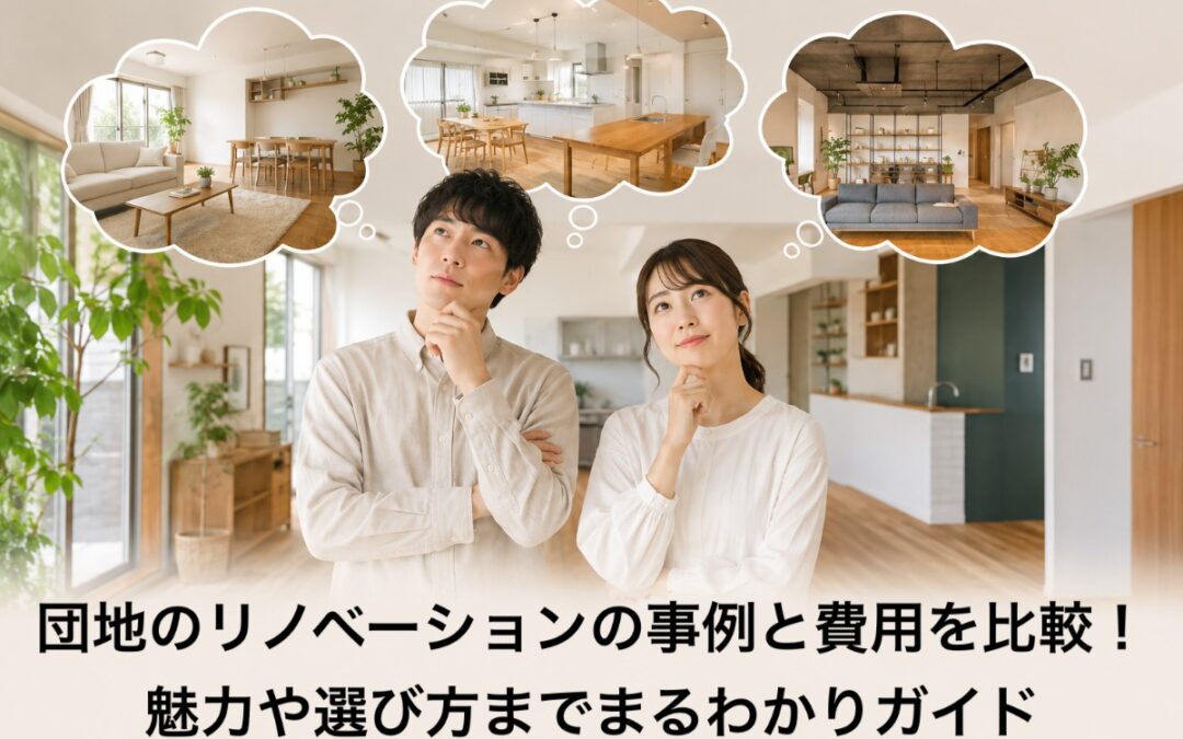 団地のリノベーションの事例と費用を比較！魅力や選び方までまるわかりガイド