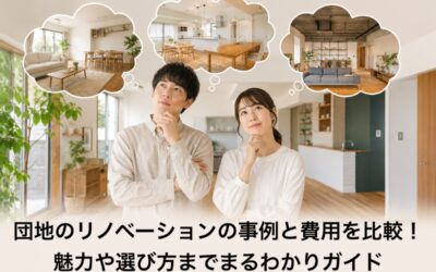 団地のリノベーションの事例と費用を比較!魅力や選び方までまるわかりガイド