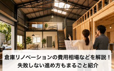 倉庫リノベーションの費用相場などを解説!失敗しない進め方もまるごと紹介