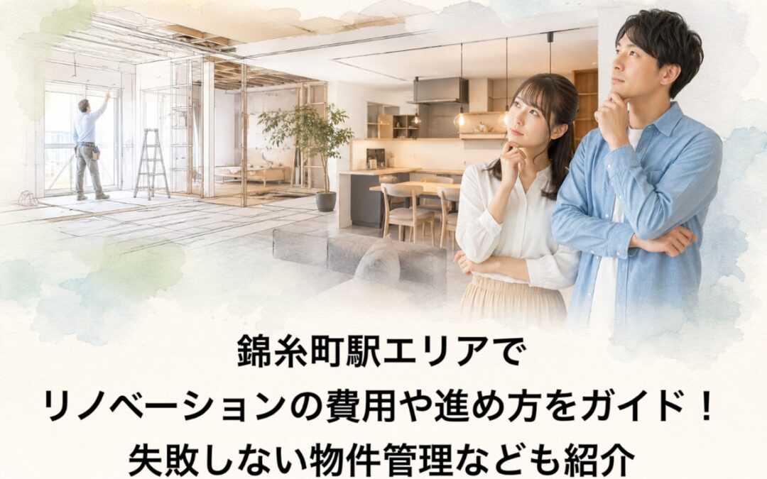 錦糸町駅エリアでリノベーションの費用や進め方をガイド！失敗しない物件管理なども紹介