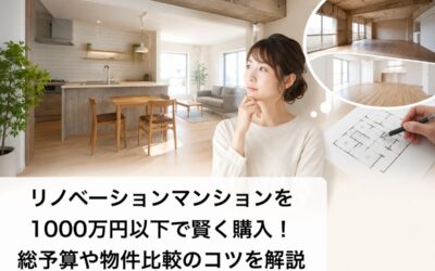 リノベーションマンションを1000万円以下で賢く購入!総予算や物件比較のコツを解説